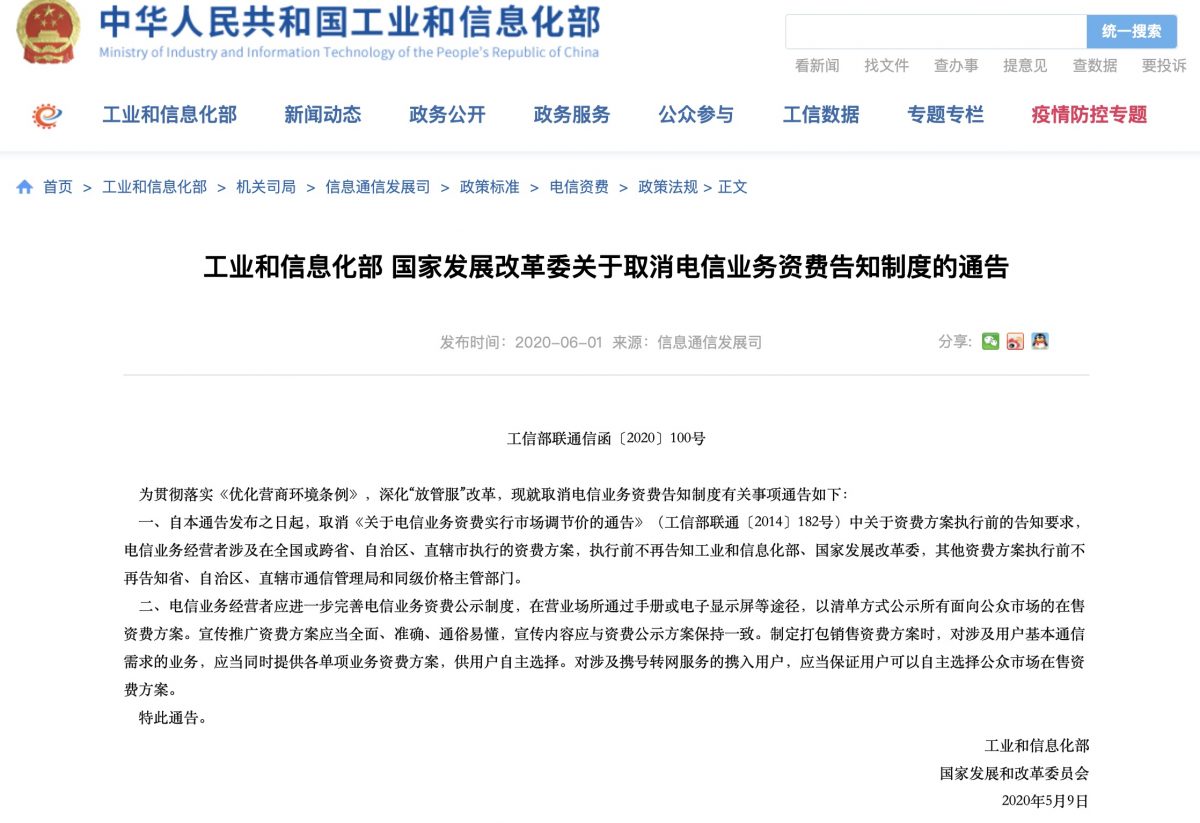 工業情報化部と発改委が連名公布:電気通信料金告知制度の廃止 5G in China&Japan
